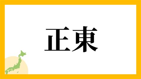 正東|正東の由来、語源、分布